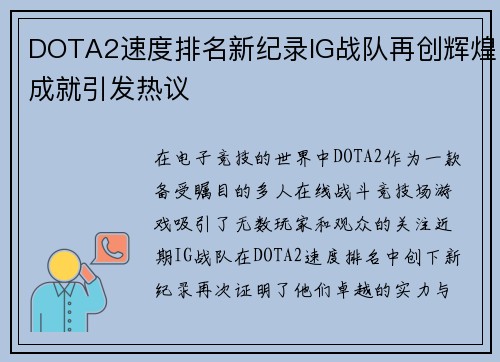 DOTA2速度排名新纪录IG战队再创辉煌成就引发热议