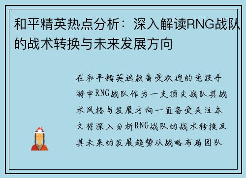 和平精英热点分析：深入解读RNG战队的战术转换与未来发展方向