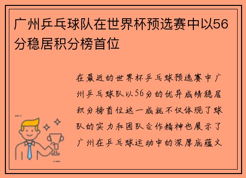 广州乒乓球队在世界杯预选赛中以56分稳居积分榜首位