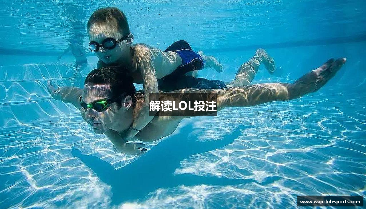 解读LOL投注